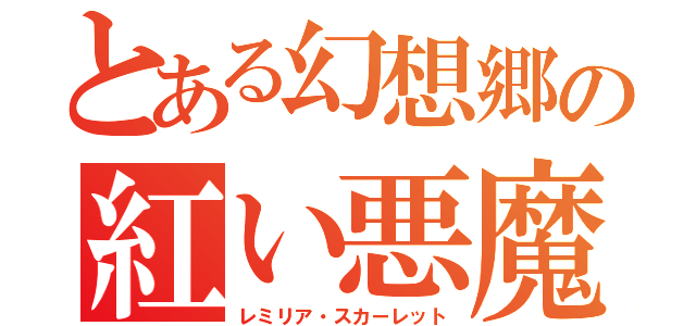 とある幻想郷の紅い悪魔（レミリア・スカーレット）