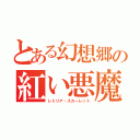 とある幻想郷の紅い悪魔（レミリア・スカーレット）