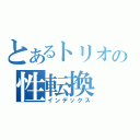 とあるトリオの性転換（インデックス）