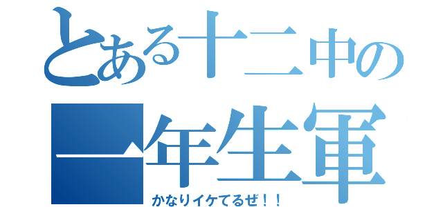 とある十二中の一年生軍団（かなりイケてるぜ！！）