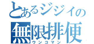 とあるジジイの無限排便（ウンコマン）