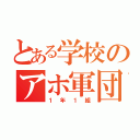 とある学校のアホ軍団（１年１組）