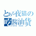 とある夜猫の吃酱油货（鸡肉味 嘎嘣脆）