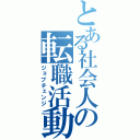 とある社会人の転職活動（ジョブチェンジ）