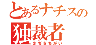 とあるナチスの独裁者（まぢきちがい）