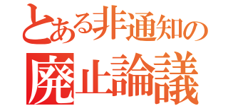 とある非通知の廃止論議（）