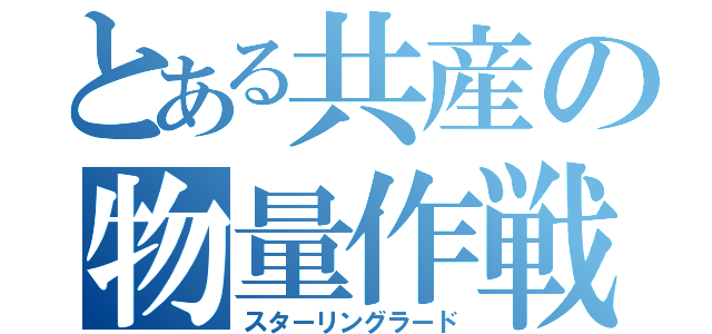 とある共産の物量作戦（スターリングラード）