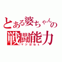 とある婆ちゃんの戦闘能力（マジぱねぇ）