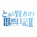 とある賢者の徒然日記Ⅱ（ダイアリー）