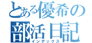 とある優希の部活日記（インデックス）