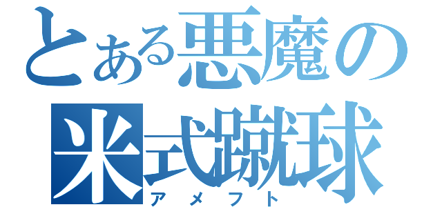 とある悪魔の米式蹴球（アメフト）