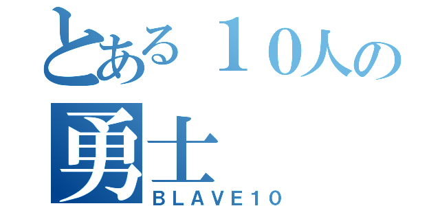 とある１０人の勇士（ＢＬＡＶＥ１０）