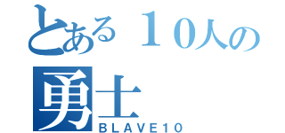 とある１０人の勇士（ＢＬＡＶＥ１０）