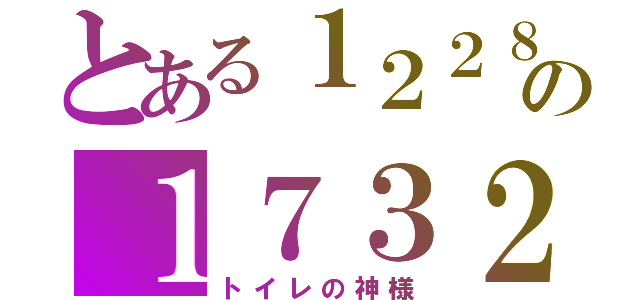 とある１２２８の１７３２（トイレの神様）