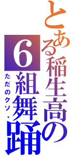 とある稲生高の６組舞踊（ただのクソ。）