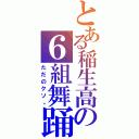 とある稲生高の６組舞踊（ただのクソ。）