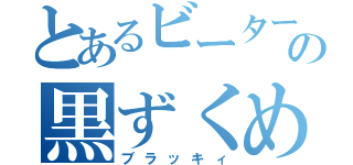 とあるビーターの黒ずくめ（ブラッキィ）