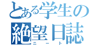 とある学生の絶望日誌（ニート）