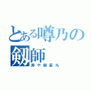 とある噂乃の剱師（寿や龍星丸）