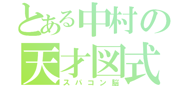 とある中村の天才図式（スパコン脳）