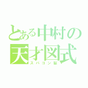 とある中村の天才図式（スパコン脳）