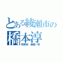 とある綾瀬市の橋本淳（死郎班 幽霊一係）