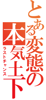 とある変態の本気土下座（ラストチャンス）