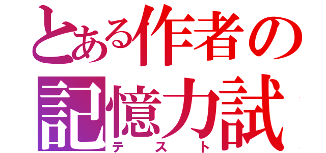 とある作者の記憶力試（テスト）