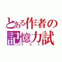 とある作者の記憶力試（テスト）