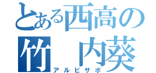 とある西高の竹 内葵（アルビサポ）