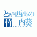 とある西高の竹 内葵（アルビサポ）