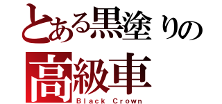 とある黒塗りの高級車（Ｂｌａｃｋ Ｃｒｏｗｎ）