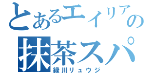 とあるエイリアの抹茶スパイラル（緑川リュウジ）