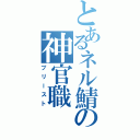 とあるネル鯖の神官職（プリースト）