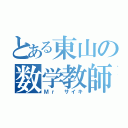 とある東山の数学教師（Ｍｒ サイキ）