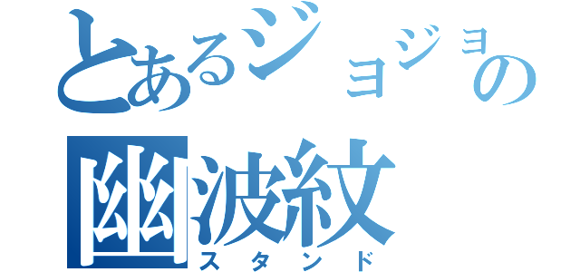 とあるジョジョの幽波紋（スタンド）