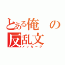 とある俺の反乱文（メッセージ）