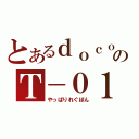 とあるｄｏｃｏｍｏのＴ－０１Ｄ（やっぱりれぐぽん）