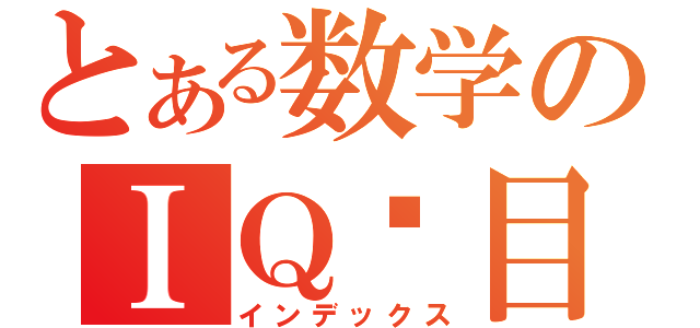 とある数学のＩＱ题目（インデックス）