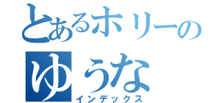 とあるホリーのゆうな（インデックス）