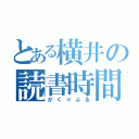 とある横井の読書時間（がく×ぶる）