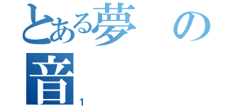 とある夢の音（１）