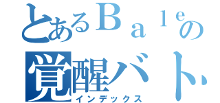 とあるＢａｌｅｎｏの覚醒バトル（インデックス）