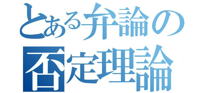 とある弁論の否定理論（）