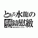 とある水龍の懸鑄慰緻（＠０８６９ｌｏｖｅ）