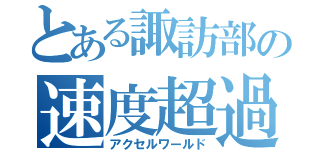 とある諏訪部の速度超過（アクセルワールド）