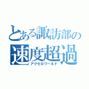 とある諏訪部の速度超過（アクセルワールド）