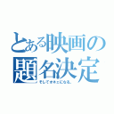 とある映画の題名決定（そしてオネェになる。）