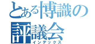 とある博識の評議会（インデックス）