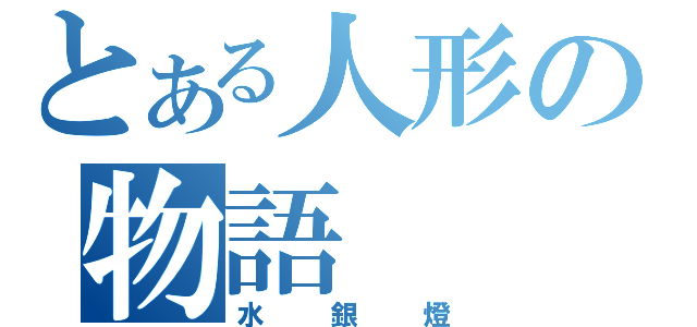 とある人形の物語（水銀燈）